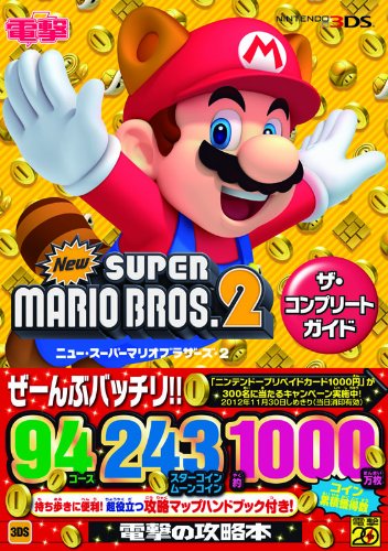New スーパーマリオブラザーズ2 ザ・コンプリートガイド | 電撃攻略本